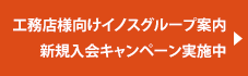 イノスグループ入会案内