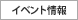 イベント情報