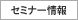 セミナー情報