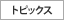 トピックス