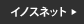 イノスネット