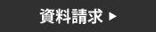 資料請求