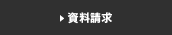 資料請求