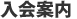 入会案内