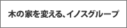 木の家を変える、イノスグループ