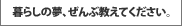 暮らしの夢、ぜんぶ教えてください。