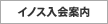 入会案内