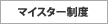 マイスター制度