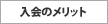 入会のメリット
