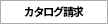 資料請求