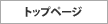 トップページ