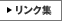 リンク集