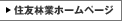 住友林業ホームページ