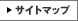 サイトマップ