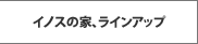 イノスグループの家、ラインアップ