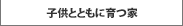 LOVING KITCHENのある家