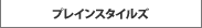 プレインスタイルズ