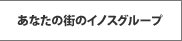 あなたの街のイノスグループ