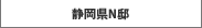 静岡県N邸