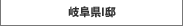 岐阜県I邸
