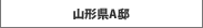 山形県A邸
