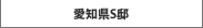 愛知県S邸