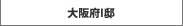 大阪府I邸