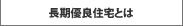長期優良住宅とは