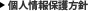 個人情報保護方針