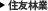 住友林業