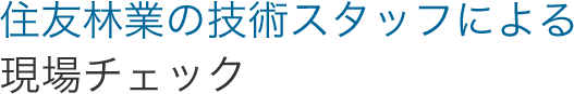 住友林業の技術スタッフによる現場確認