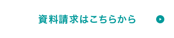 無料資料請求はこちら