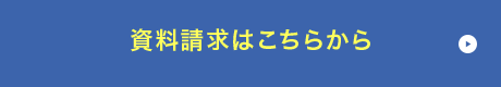 資料請求はこちらから