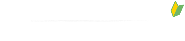 家づくりはじめましてさん