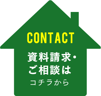 資料請求・ご相談はコチラから