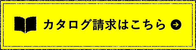 カタログ請求はこちら