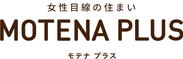 平屋の住まい MOTENA PLUS