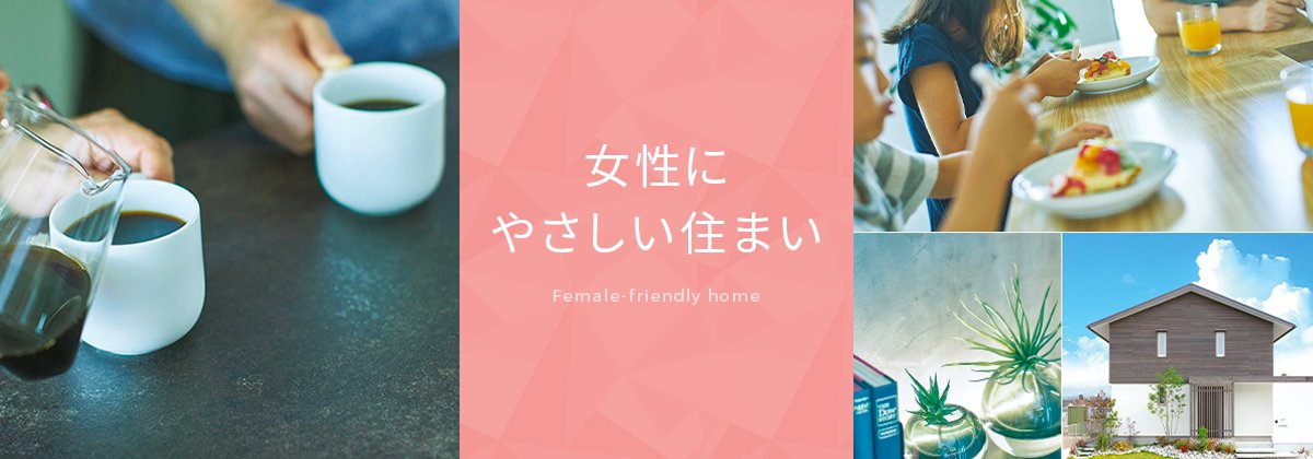 女性に優しい住まい